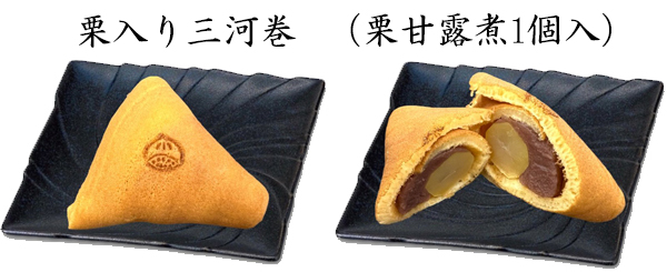 栗入り三河巻