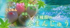 水まんじゅう