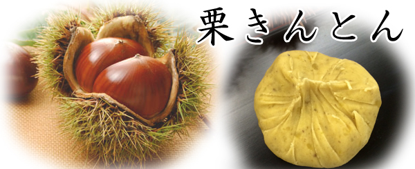 栗きんとん