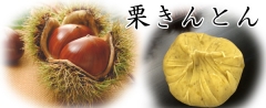 栗きんとん