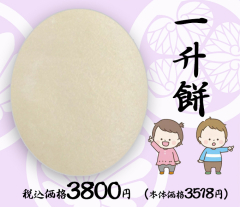 一升餅