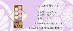 紅白上用セット