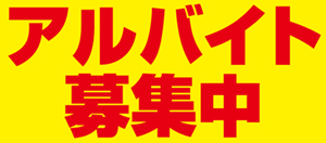 スタッフ募集